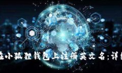 如何在小狐狸钱包上注册英文名：详细指南