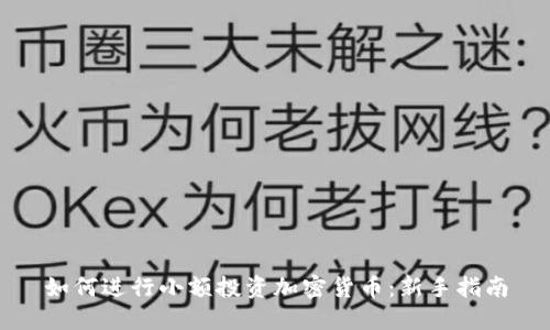 如何进行小额投资加密货币：新手指南