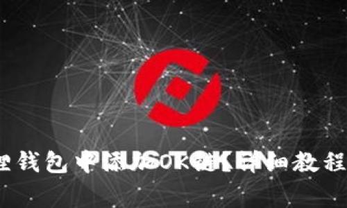 如何在iOS小狐狸钱包中添加OK链？详细教程与常见问题解答