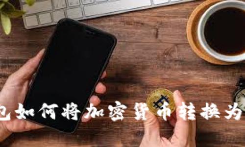狐狸钱包如何将加密货币转换为人民币？