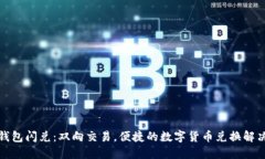 狐狸钱包闪兑：双向交易，便捷的数字货币兑换