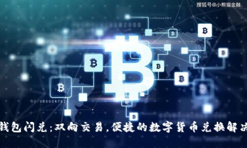 狐狸钱包闪兑：双向交易，便捷的数字货币兑换解决方案