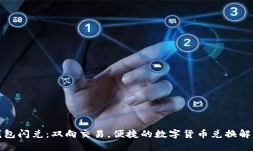 狐狸钱包闪兑：双向交易，便捷的数字货币兑换解决方案