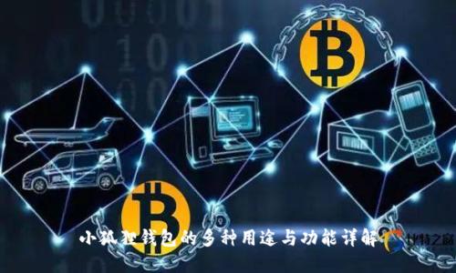 小狐狸钱包的多种用途与功能详解
