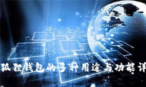 小狐狸钱包的多种用途与功能详解