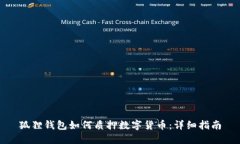 狐狸钱包如何质押数字货币：详细指南