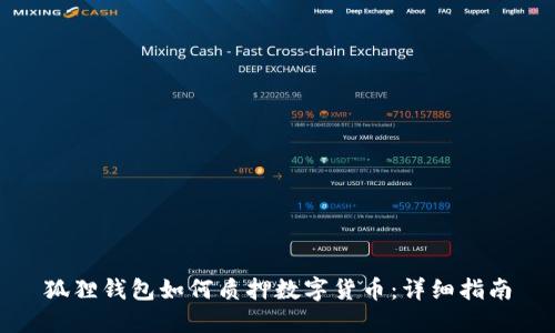 狐狸钱包如何质押数字货币：详细指南
