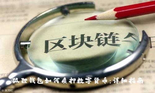 狐狸钱包如何质押数字货币：详细指南