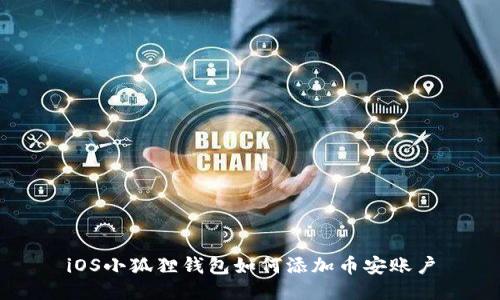 iOS小狐狸钱包如何添加币安账户