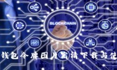 小狐狸钱包令牌图片高清下载与使用指南