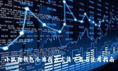 小狐狸钱包令牌图片高清下载与使用指南
