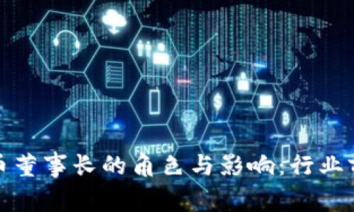 加密货币董事长的角色与影响：行业前景分析