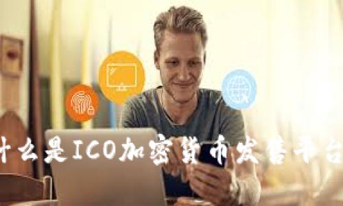 什么是ICO加密货币发售平台？