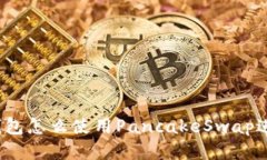 小狐狸钱包怎么使用PancakeSwap进行交易？