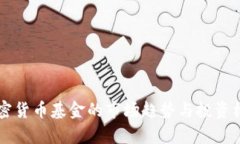 香港加密货币基金的市场趋势与投资机会分析