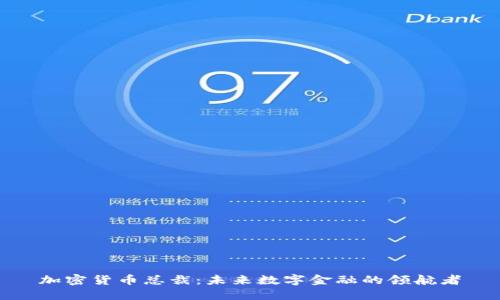 加密货币总裁：未来数字金融的领航者