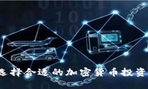 如何选择合适的加密货币投资经理？