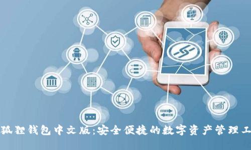 小狐狸钱包中文版：安全便捷的数字资产管理工具