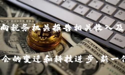 biao ti如何在加密货币市场中赚钱：科技与金融的结合/biao ti

guan jianci加密货币,赚钱,科技金融,投资策略/guan jianci

随着科技的不断发展和金融市场的变革，加密货币逐渐成为投资者关注的重点。特别是在近几年的市场波动中，如何利用科技的力量在加密货币领域中获取收益，成为许多传统投资者及新手的热门话题。本文将探讨在加密货币市场中赚钱的各种策略，并结合科技与金融的结合，分析该领域的未来趋势。

加密货币的特点决定了其交易的独特性。与传统投资品相比，加密货币交易具有高度的波动性，这不仅为投资者提供了盈利的机会，也带来了风险。了解市场规律，掌握合适的投资策略以及利用科技的工具，能够帮助投资者在这个充满挑战的市场中获取可观的收益。

加密货币是什么？

在讨论如何赚钱之前，有必要对加密货币有一个基本的了解。加密货币是一种数字或虚拟货币，它利用密码学技术进行安全交易和控制新单位的生成。比特币是第一个也是最著名的加密货币，后来又出现了以太坊、瑞波币、莱特币等数千种不同的加密货币。

加密货币的核心在于去中心化的区块链技术。区块链是一种分布式账本，能够记录所有交易，并且每一个用户都拥有一个完整的交易历史，这使得加密货币的交易变得透明且不可篡改。由于这些特性，加密货币在安全性、隐私性和便捷性等方面具有优势。

赚钱的基本策略

在加密货币市场中赚钱的策略主要包括：交易（买入和卖出）、持有（投资长期持有），以及参与创新金融产品（如DeFi、博彩等）。每种策略都有其优劣势，投资者需根据自己的风险承受能力和市场条件来决定。

交易是短期获利的主要方式，投资者通过技术分析和市场趋势来判断买入和卖出的时机。使用图表和指标，比如移动平均线、相对强弱指数等工具，可以提高交易的成功率。然而，短期交易需要高水平的市场敏感度，以及快速的决策能力。风险也相对更大，可能会面临巨大的损失。

持有策略则是指投资者选择在市场上长时间持有加密货币，通常是看好某种加密货币的长期增值潜力。这种策略适合那些不想频繁交易的投资者。持有的成功在于找到那些有良好基础和前景的加密货币。然而，这要求投资者有足够的耐心和对项目的深入研究，避免因短期波动而影响决策。

创新金融产品如去中心化金融（DeFi）或加密货币投资平台（如币安、火币等）的买卖也提供了新的赚钱机会。DeFi项目利用智能合约自动执行金融交易，可以提供流动性挖矿、高利息存款等服务。利用这些平台的投资者能够获得额外的回报，但同样面临项目不稳定和平台安全性等风险。

科技对加密货币盈利的影响

科技与金融的结合是当前时代的重要趋势。以加密货币为代表的数字货币，在科技的推动下，不断拓展投资的边界，提供了丰富的投资机会。诸如人工智能（AI）、大数据和区块链的应用，正在改变我们进行市场分析和交易的方式。

比如，AI技术可以帮助投资者分析海量的市场数据，挖掘出潜在的投资机会，自动化交易策略的执行。与此同时，大数据的处理能力使得市场情绪分析、价格波动预测等更加精准，从而为投资者决策提供支持。此外，智能合约的出现，确立了数字货币之间交易的法律基础，增加了交易的可信度。

加密货币市场的风险

虽然加密货币市场充满潜力和机会，但同样也存在着诸多风险。市场的波动性使得投资者在短时间内可能遇到巨大的亏损，尤其是那些采取高杠杆交易策略的投资者更是如此。此外，市场上充斥着很多不成熟的项目和诈骗行为，投资者必须具备一定的识别能力和风险防范意识。

此外，加密货币市场政策的变动、技术更新以及黑客攻击等也都是投资者需要面临的风险。企业或项目适应市场变化的能力不强，可能会导致价值的快速下跌。因此，了解市场动态和保持学习的意识，是保护自身投资的重要措施。

未来趋势与机会

随着区块链技术的不断成熟和传统金融机构对数字货币的关注加深，加密货币市场的未来趋势将会更加明朗。越来越多的老牌金融机构开始推出与加密货币相关的服务，比如加密资产的托管、数字货币交易所的设立等，这些都显示出市场的正规化趋势。

维持这一趋势的同时，新的应用场景如NFT（非同质化通证）和Metaverse（元宇宙）的崛起，也将为加密货币创造出新的收入模式。此外，金融监管的局势也将影响市场发展的方向，监管的完善可能会提升合规性，使得更多投资者放心进场。

常见相关问题

1. 加密货币投资的风险有哪些？
加密货币投资的风险主要包括市场波动风险、政策风险、安全风险和流动性风险。市场波动风险是由于加密货币市场的价格波动剧烈导致的，投资者需要具备应对突发事件的能力。政策风险则是指投资国家对于加密货币的监管政策的变化，可能会影响市场的整体走势。安全风险包括黑客攻击、平台跑路等情况，而流动性风险则是指在市场不活跃时，难以以合理价格出售资产。

2. 如何选择适合自己的加密货币投资项目？
选择投资项目时，投资者应关注项目的白皮书、团队背景、技术实力和市场需求等因素。良好的项目通常具备明确的商业模式和广阔的市场前景，同时其团队应拥有丰富的经验和技术能力。此外，投资者还应关注项目的社区活跃度，社区的参与度常常反映出项目的潜力和用户的认可度。

3. 如何制定合适的交易策略？
制定交易策略需要结合市场分析和个人风险承受能力。在技术分析方面，可以运用K线图、成交量、波动率等工具来把握买入和卖出的时机；在基本面分析上，了解项目背景、市场动态和新闻事件也非常重要。此外，设置止损和止盈原则，明确每次交易可以接受的亏损和目标利润，是控制风险的有效方式。

4. 加密货币的税务问题应该如何处理？
由于加密货币在全球范围内的监管政策不同，投资者需要了解所在国家的税务规定。一般情况下，加密货币的买卖以及交易所赚取的利润都应被视为资本利得，因此投资者需向税务机关报告相关收入及资金流动。此外，了解如何合法避税和合规申报，是保护自身合法权益的重要手段。

5. 加密货币市场的未来会是什么样子？
加密货币市场的未来受多种因素影响，包括政策监管、技术创新、市场需求等。未来可能会出现更多与传统金融的结合，如数字资产的投资、区块链技术的应用与发展等。随着社会的变迁和科技进步，新一代的加密货币和投资模式将不断涌现，为投资者创造出新的机遇，同时也将伴随更多的挑战和风险。
