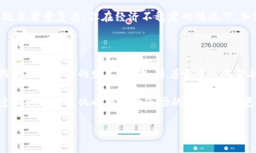 niaoti加密货币如何影响社会阶层的形成与发展/niaoti
加密货币, 社会阶层, 区块链, 财富分配/guanjianci

在过去的十年中，加密货币的迅猛发展吸引了全球大多数关注。最初，它们被视为一种颠覆传统金融体系的创新工具，但随着投资者和用户群体的不断扩大，加密货币对社会结构、财富分配问题的影响也日益显现，尤其是在阶层的形成与发展方面。本文将深入探讨加密货币如何影响社会阶层，并分析其中的原因、结果及其所引发的问题。

一、加密货币在财富分配中的作用

加密货币的核心特征在于去中心化，这意味着不再依赖传统的金融机构进行交易和资产管理。这样的特性使得个人用户拥有了前所未有的财富管理掌控能力，从而在一定程度上改变了财富的分配方式。早期进入比特币等加密货币市场的投资者往往收获了巨额的利润，而许多新进入者则可能因为市场波动而面临经济损失。

这种现象导致了“赢家通吃”的局面。那些能够及时抓住投资机会并在市场初期就参与的人迅速累积了财富，而后来者则面临着更高的风险。此外，一些加密货币项目往往依靠社区的支持推动发展，利用网络效应吸引更多用户参与，这进一步巩固了早期参与者的优势。这些发展趋势可能会使社会的贫富差距进一步加大。

二、加密货币对传统金融体系的冲击

与传统金融体系相比，加密货币的出现为个人和小型企业提供了新的融资与交易渠道。通过区块链技术，用户可以直接与其他用户进行交易，从而减少了对银行等传统中介的依赖。这种去中心化的方式给一些未被传统金融体系覆盖的群体带来了便利，使他们得以参与到全球经济中。

然而，这种冲击也使得一些传统金融机构感受到威胁。许多银行和金融服务提供商开始考虑如何适应这一新兴市场，他们或选择与加密货币平台合作，或进行内部创新，以便能够吸引不断变化的客户需求。而对于一些小型企业而言，尽管通过加密货币融资变得更加方便，但风险管理和法规遵循的问题也备受关注。

三、阶层固化与加密货币的双向影响

尽管加密货币带来了一些创新和机会，但它也可能导致社会阶层的进一步固化。那些拥有技术知识和金融知识的人通常能够更好地使用加密货币工具，从中盈利；而缺乏这方面知识的人则可能成为被忽视的群体。此外，在某些情况下，资本的集中化使得一些人能够利用资源优势进行市场操控，进一步加剧了财富的不平等分配。

此外，加密货币市场的剧烈波动以及缺乏有效的监管，使得许多普通投资者在投资过程中遭受重大损失。那些能够承受亏损的人往往能继续参与市场，而那些经济基础较弱的普通用户则可能因一次投资失败而彻底退出。这种现象在一定程度上加剧了阶层的固化，因为下层阶级很难获得再生机会。

四、女性与少数群体在加密货币中的参与

加密货币市场在性别和种族方面的参与情况也值得关注。根据某些研究，尽管加密货币的开发者和投资者中男性居多，但女性和少数群体的参与水平正在逐步提高。这一现象令人欣慰，因为加密货币本质上的去中心化特性使得任何人都可以参与进来。对此，市场的开放性和创新性将作为关键因素影响社会阶层的变化。

很多社区项目和教育计划现在专门针对女性和少数族裔，希望通过教育和培训来提升他们的金融素养，使他们能够平等地参与到这一新兴的市场中，以达到收入和财富的平等分配。此外，这一参与性也有助于打破传统金融领域的性别和种族偏见，减少经济与社会阶层间的隔阂。

五、未来趋势与发展展望

随着Web3和去中心化金融（DeFi）等概念的兴起，加密货币的影响力进一步扩展到多个领域。这一趋势可能在未来对社会阶层的形成与发展产生长远影响。首先，越来越多的用户进入市场，可能会导致财富的进一步多元化，减少贫富差距。然而，如何保持市场的公平性与透明度仍是至关重要的，这需要各国政府及监管机构制定相应的政策来保障市场的健康发展。

其次，教育将是未来至关重要的一环。提升公众的金融知识和加密货币相关知识，使更多人能够理性参与市场，将对社会阶层的流动性产生积极影响。通过提供更加平等的教育机会，对弱势群体和普通用户加强相应的支持，可能帮助他们把握住数字经济带来的机遇。

可能相关的问题

1. 加密货币对贫富差距的具体影响是什么？
2. 加密货币的去中心化特性如何改变传统金融体系？
3. 如何提高女性和少数群体在加密货币领域的参与度？
4. 加密货币的普及现状在不同国家和地区有何差异？
5. 未来加密货币可能会出现哪些新趋势？

### 1. 加密货币对贫富差距的具体影响是什么？

加密货币的出现和普及，确实对贫富差距产生了影响。在早期，比特币等加密货币的投资者能够通过市场的波动获得巨额回报。然而，这种投资机会并非人人都能把握。一般而言，较富裕的投资者通常具备更高的风险承受能力和市场信息获取能力，因此在市场的波动中，他们能够迅速采取行动，获得更多的利润。

相反，普通投资者或经济基础较为薄弱的人群，往往由于缺乏相关知识和资源，在市场严酷的环境中处于劣势。许多人可能会因为缺乏了解而进行不理性的投资，最终导致财富损失。因此，从长远来看，加密货币反而可能使已有的财富更集中在少数精明的投资者手中，进一步加剧了贫富差距的现象。

### 2. 加密货币的去中心化特性如何改变传统金融体系？

去中心化是加密货币的核心理念之一。与传统金融体系需要中介（如银行和金融机构）进行交易的方式不同，加密货币允许个人用户通过点对点的方式直接进行交易，这不但降低了交易成本，也加快了交易速度。这种模式的变革，给哪些未能接触到传统金融服务的人群带来了希望，尤其是在一些金融基础设施薄弱的地区。

例如，在发展中国家，许多人没有银行账户，传统金融服务难以覆盖。然而，加密货币的出现，允许他们通过手机等设备进行交易和投资，从而融入全球经济。虽然这一改变在某种程度上可能会对传统银行业造成冲击，但同时也促使金融机构转型，并开发新技术以适应不断变化的市场需求。

### 3. 如何提高女性和少数群体在加密货币领域的参与度？

提高女性和少数群体在加密货币领域的参与度，首先需要从教育入手。金融教育的缺乏往往是许多人未能参与加密货币投资的原因。因此，开展针对性的教育和培训项目，以普及基础的金融知识和加密货币知识是非常必要的。社区可以组织免费的讲座、工作坊和在线课程，帮助提升公众的金融素养。

此外，金融科技公司也可以考虑设计用户友好的加密货币平台，使其对所有人群更加友好。通过简化流程、提供多语言支持等措施，可以吸引更多女性和少数群体参与，加密货币的普及与应用，有助于促进其参与，同时带动各类群体的经济发展。

### 4. 加密货币的普及现状在不同国家和地区有何差异？

加密货币的普及状况因地区而异。在一些发达国家，比如美国和主要欧洲国家，加密货币的接受程度相对较高，很多商家甚至开始接受比特币作为支付方式。而在一些发展中国家，由于金融基础设施的有限，加密货币的普及率则显得更加不均衡。一方面，这些地区缺乏强大的法律框架和监管环境，使得加密货币市场相对混乱；另一方面，当地居民也可能缺乏足够的金融教育，导致他们对新技术保持谨慎态度。

不过，越南、菲律宾等国却显示出加密货币巨大的增长潜力，民众对新兴科技的接受意愿相对较高，这也可能是因为传统金融体系服务不足的问题。而在某些地区，例如拉丁美洲，虽然政策背景复杂，但在经济不稳定的情况下，加密货币也成为不少人保护财富的工具。

### 5. 未来加密货币可能会出现哪些新趋势？

未来加密货币领域可能会呈现多个新趋势。首先，随着技术的不断进步，心理因素提升透明度和安全性将趋向于改善。区块链技术的发展可能带来更安全、可追溯的交易记录，减少洗钱和欺诈行为的发生。其次，随着去中心化金融（DeFi）的兴起，更多的用户可以通过智能合约直接进行多种金融交易，打破了传统银行的垄断地位。

此外，政策风险将在未来不可忽视。各国政府对加密货币的监管将逐步加强，形成一个相对明确的法律框架，这将影响市场参与者和投资者的长期决策。最后，公众对加密货币的接受度和认知的变化也将影响市场的未来走向，更加多样化的应用场景的出现，可能会吸引更多用户的参与与使用。

综上所述，加密货币在社会阶层的形成与发展中扮演着重要角色，如何平衡利益，进行合理的财富分配，将成为未来需要面对的重要问题。