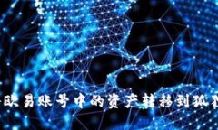 如何将欧易账号中的资产转移到狐狸钱包？