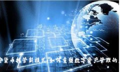 加密货币托管新模式：如何重塑数字资产管理的
