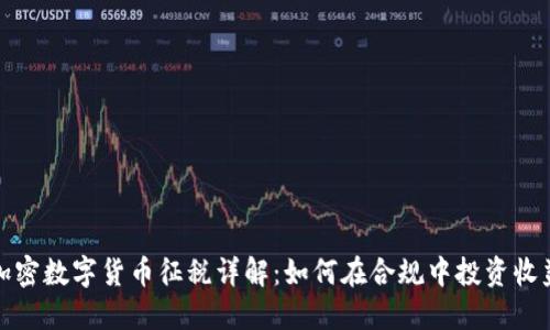 加密数字货币征税详解：如何在合规中投资收益