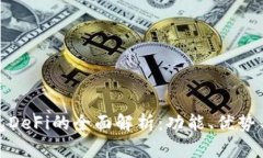 小狐狸钱包DeFi的全面解析：功能、优势与投资策