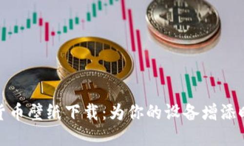加密数字货币壁纸下载：为你的设备增添时尚科技感