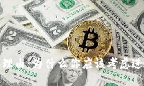投资加密货币的理由：为什么你应该考虑进入数字货币领域