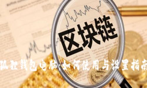 狐狸钱包电脑：如何使用与设置指南