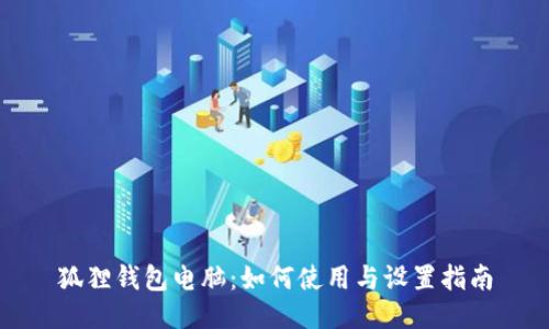 狐狸钱包电脑：如何使用与设置指南