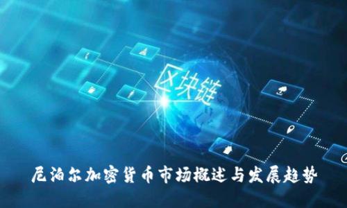 尼泊尔加密货币市场概述与发展趋势
