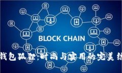 LV钱包狐狸：时尚与实用的完美结合