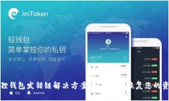 狐狸钱包发错链解决方案：如何安全恢复您的资
