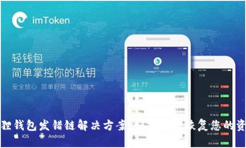 狐狸钱包发错链解决方案：如何安全恢复您的资产