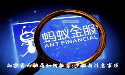 加密货币骗局如何报案：步骤与注意事项