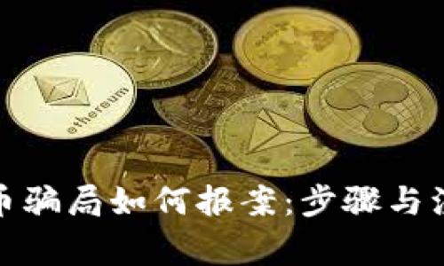 加密货币骗局如何报案：步骤与注意事项
