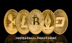 小狐狸钱包如何添加xDai：详细指南与常见问题解