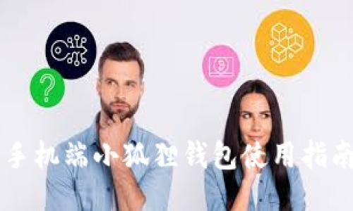 手机端小狐狸钱包使用指南