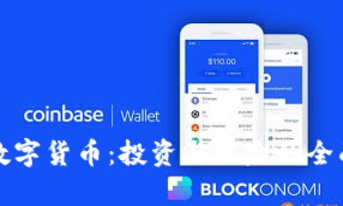 加密数字货币：投资与风险的全面分析
