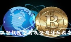 狐狸钱包下载及使用详细指南