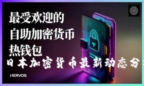 : 日本加密货币最新动态分析