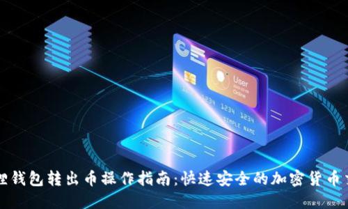 狐狸钱包转出币操作指南：快速安全的加密货币交易