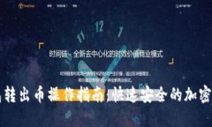 狐狸钱包转出币操作指南：快速安全的加密货币