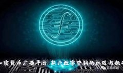加密货币广告平台：新兴数字营销的机遇与挑战