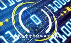 小狐钱包官方网站入口下载指南