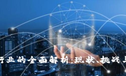 加密货币行业的全面解析：现状、挑战与未来趋势