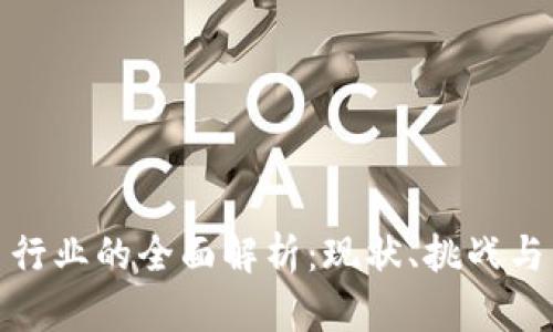 加密货币行业的全面解析：现状、挑战与未来趋势