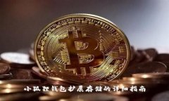 小狐狸钱包扩展存储的详细指南